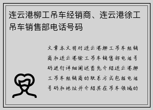 连云港柳工吊车经销商、连云港徐工吊车销售部电话号码