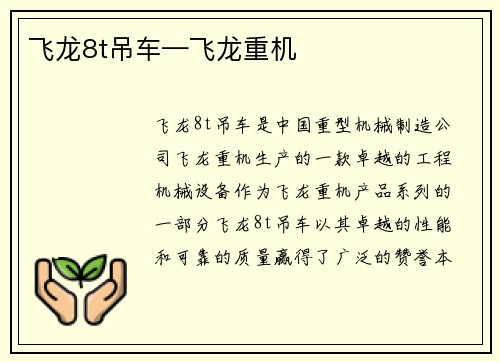 飞龙8t吊车—飞龙重机
